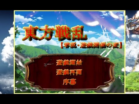 東方戦乱【零説】OP