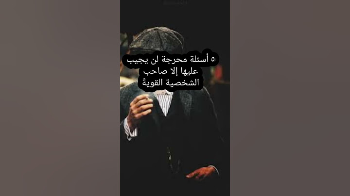 أسئلة محرجة☺️☺️