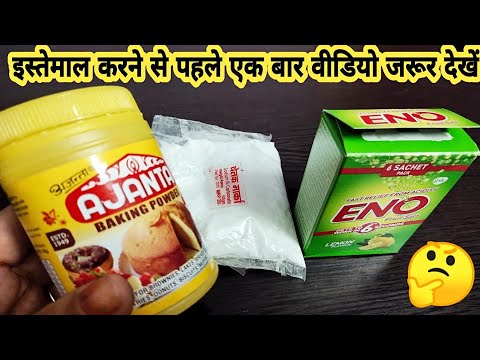 वीडियो: क्या बेकिंग पाउडर से चीजें बढ़ जाती हैं?