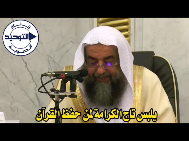 يلبس تاج الكرامة لمن حفظ القرآن | الشيخ سليمان الرحيلي