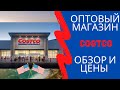 США ЦЕНЫ СКОЛЬКО Стоят ПРОДУКТЫ в COSTCO в Америке