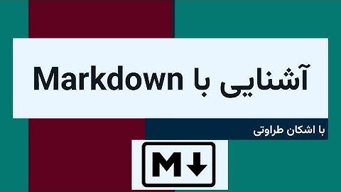 آشنایی با Markdown