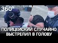 Шок-видео: ДПСник случайно выстрелил в голову мужчине, который полез заступаться за задержанного