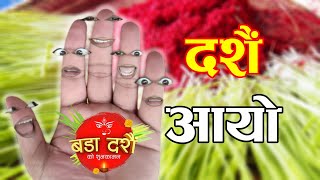 DASHAIN AAYO (दशैँ आयो) HAPPY DASHAIN🥰Nepali Comedy Story