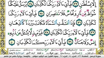 مصحف عبد الرشيد صوفي برواية حفص  فيديو  مكتوب ملون سورة  055  الرحمن
