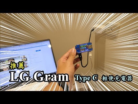 推薦LG筆電Gram使用的TypeC充電器【RayTV】