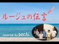 ルージュの伝言(cover)/Pochi