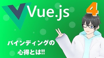 これで完璧！Vue.jsのバインディング入門