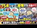 75歳の人が40代・50代の人に伝えたいお金のこと