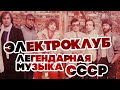 ЛЕГЕНДАРНАЯ МУЗЫКА СССР - ЭЛЕКТРОКЛУБ - ЛУЧШИЕ ПЕСНИ