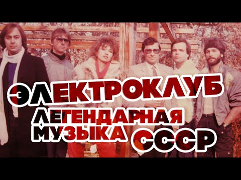 ЛЕГЕНДАРНАЯ МУЗЫКА СССР — ЭЛЕКТРОКЛУБ — ЛУЧШИЕ ПЕСНИ