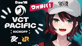 【VALORANT】ウォチパ❗️VCT Pacific 2026 : KICKOFF - Day 16 : PRX vs RRQ【緋月ゆい/ネオポルテ】