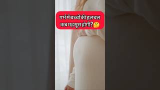 गर्भ में बच्चे की हलचल कब महसूस होती है? pregnancy babymovement