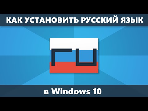 Как установить русский язык Windows 10 для интерфейса, ввода и приложений