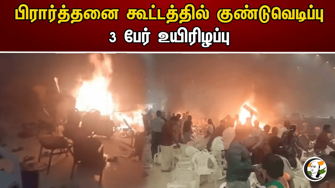 பிரார்த்தனை கூட்டத்தில் குண்டுவெடிப்பு 3 பேர் உயிரிழப்பு | Prayer Meeting