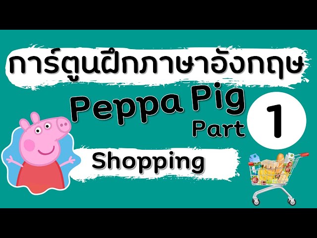 เรียนภาษาอังกฤษจากการ์ตูน| สำหรับเด็ก | Peppa Pig| Shopping | Active Ed.  Ep1. - Youtube