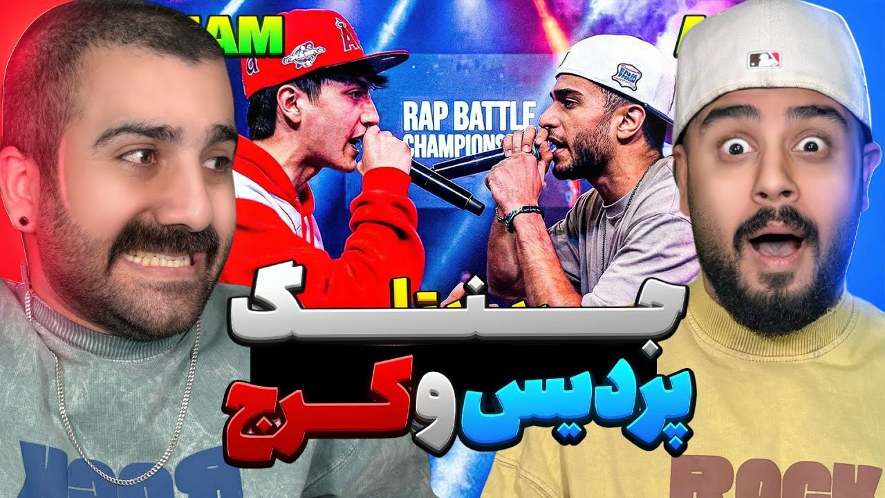 جنگ کرج و پردیس  | ری اکشن میتینگ پردیس و کرج 🔥 🎧