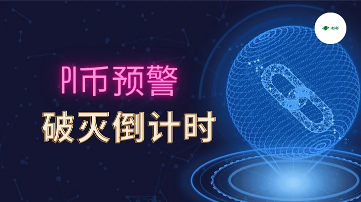 【Pi币预警】破灭倒计时🔥 - 天天要闻
