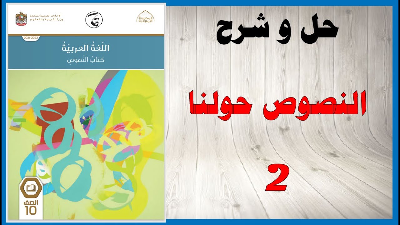 حل اسئلة و شرح النصوص حولنا 2 كتاب اللغة العربية الصف العاشر الفصل الثاني المنهاج الاماراتي