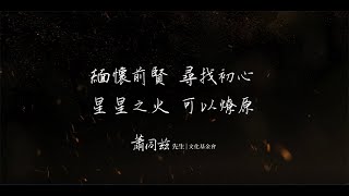 「星星之火：新聞人的一生志業」