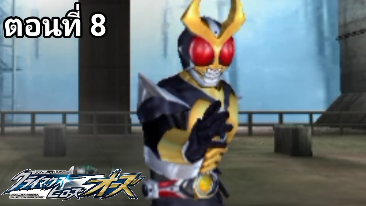เกมKamen Rider Climax Heroes OOOตอนที่ 8