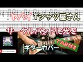 【TAB付き】ヤバイTシャツ屋さん「サークルバンドに光を」ギターカバー