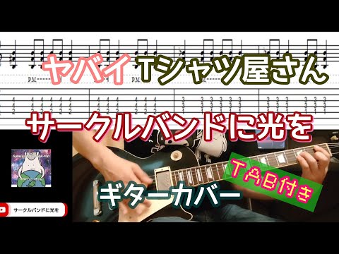 【TAB付き】ヤバイTシャツ屋さん「サークルバンドに光を」ギターカバー