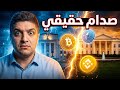 صدام حقيقي من سيخرج منتصر ا 
