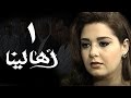 أهالينا الحلقة 01 من 18 