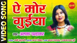 Ae Mor Guniya - ऐ मोर गुईया || Alka Chandrakar || Karma Dadariya || CG HD Video Song - 2018