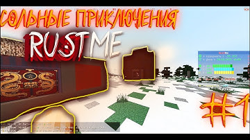 СОЛЬНЫЕ ПРИКЛЮЧЕНИЯ #1 | ТОЛЬКО СКОРКИ? | РАСТ В МАЙНКРАФТ | RustMe