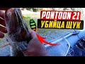 Лучшая вертушка на щуку. PONTOON 21 убийца щук.