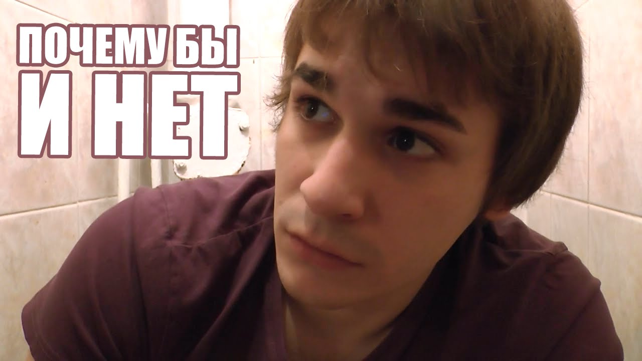 Почему бы и нет - YouTube