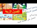 وضعية ادماجية عن الفصول الاربعة الخريف الشتاء الربيع الصيف اضمن علامة كاملة ثالثة ابتدائي فصل 2