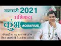 New Year 2021:January Rashifal Aquarius कुम्भ राशि-Monthly Prediction जनवरी राशिफल-Suresh Shrimali