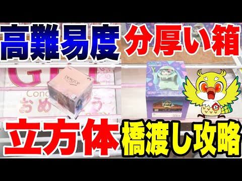Crane Game] Super Difficult! Mastering the Cube & Thick Box Bridge