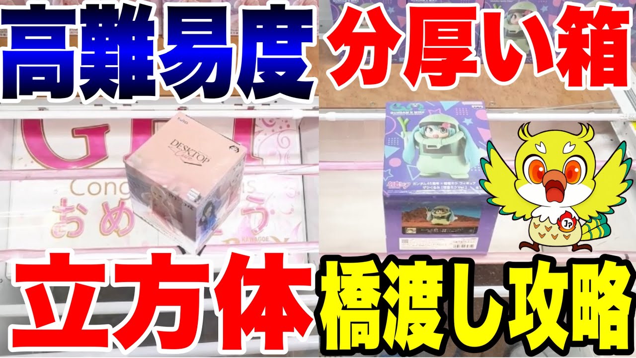 Crane Game] Super Difficult! Mastering the Cube & Thick Box Bridge