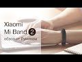 Обзор превосходного фитнес браслета Xiaomi Mi Band 2