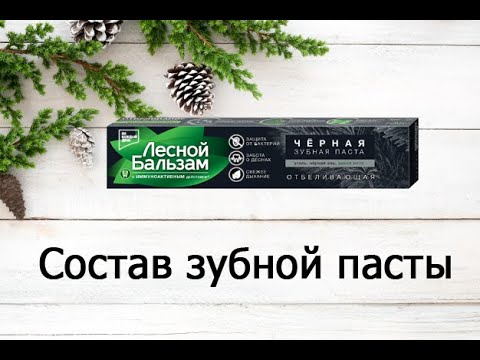 Лесной Бальзам - Черная Отбеливающая Паста