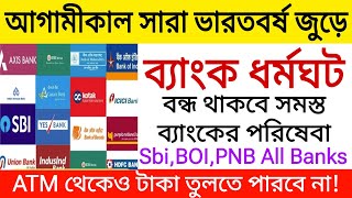 আগামীকাল সারা ভারতবর্ষ জুড়ে ব্যাংক ধর্মঘট, বন্ধ থাকবে সমস্ত ব্যাংকের পরিষেবা। Bank Strike