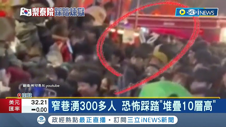 梨泰院踩踏事件禍首是"他"? 4米窄巷湧300多人 恐怖踩踏"堆疊10層高" "兔耳男"遭控帶頭推擠恐遭嚴懲｜記者 陳采蔚｜【國際局勢】20221031｜三立iNEWS - 天天要聞