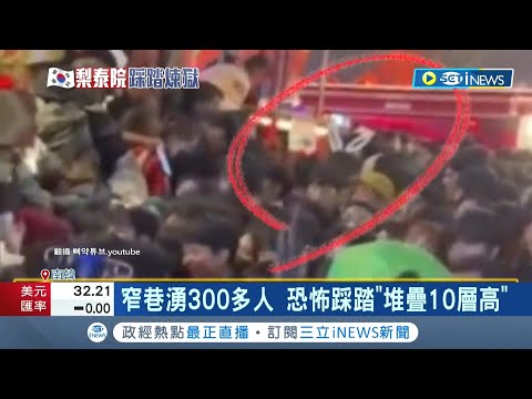 梨泰院踩踏事件禍首是"他"? 4米窄巷湧300多人 恐怖踩踏"堆疊10層高" "兔耳男"遭控帶頭推擠恐遭嚴懲｜記者 陳采蔚｜【國際局勢】20221031｜三立iNEWS