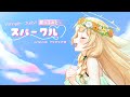 スパークル(シナぷしゅ/やなぎなぎ様)/July Cover #じゅらいのうた