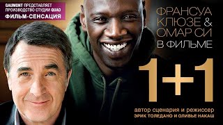 ИНТЕРЕСНЫЕ ФАКТЫ О ФИЛЬМЕ 1+1 НЕПРИКАСАЕМЫЕ ИНТЕРЕСНЫЕ ФАКТЫ О ФИЛЬМЕ 1+1 НЕПРИКАСАЕМЫЕ