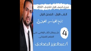 فيزياء للصف الأول الثانوي 2021 - الحلقة 4 - مسائل القياس الفيزيائي - مع أ/ عبدالعزيز البغدادي