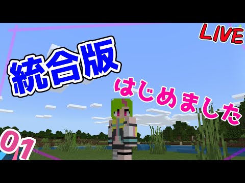 [マイクラ][Vtuber] 統合版はじめました #01【 Minecraft / 城間ゆかな 】