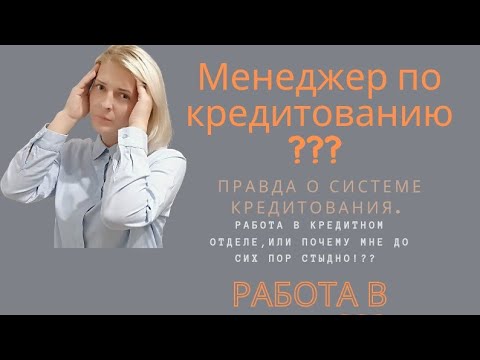 Работа в банке без прикрас, ужасы кредитного отдела.