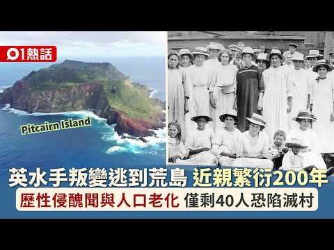 【01熱話】9名叛變水手帶多人逃到荒島焚船 近親繁衍200年後僅剩約40居民｜01熱話｜水手｜叛變｜荒島｜焚船｜近親繁衍