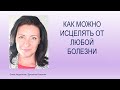 Как можно помочь больному человеку, ребенку, животному   исцелиться от любой болезни.