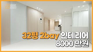 8000만원으로 32평 2bay 아파트 인테리어 Ⅱ 수…